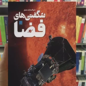 دایره المعارف مصور شگفتی های فضا کلایو گیفورد سایان