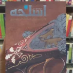 دایره المعارف مصور اسلحه پرناز طالبی سایان