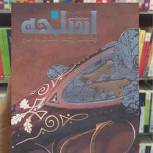 دایره المعارف مصور اسلحه پرناز طالبی سایان