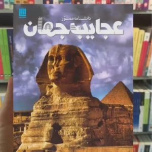 دانشنامه مصور عجایب جهان تام جکسون سایان