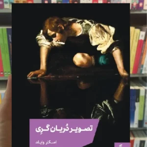 تصویر دریان گری اسکار وایلد مد