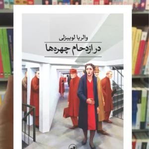 در ازدحام چهره ها والریا لوییزلی ثالث