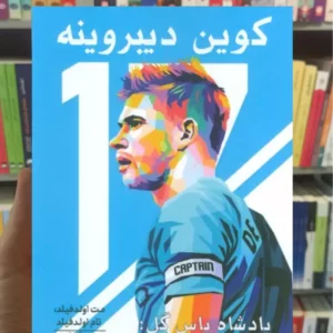 کوین دیبروینه تام اولدفیلد گلگشت