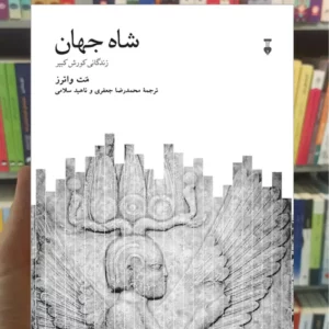 شاه جهان مت واترز نشرنو