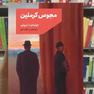 مجوس کرملین امپولی مد