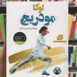 لوکا مودریچ زمانی گلگشت