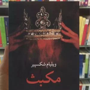 مکبث شکسپیر نگاه