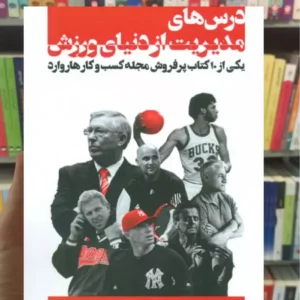 درس های مدیریت از دنیای ورزش آرمین زمانی گلگشت