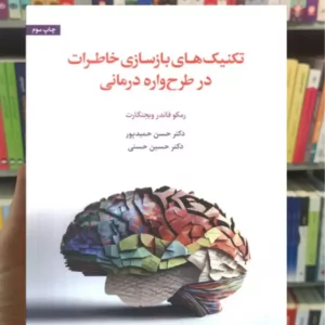 تکنیک های بازسازی خاطرات در طرح واره درمانی ویجنگارت اسبار