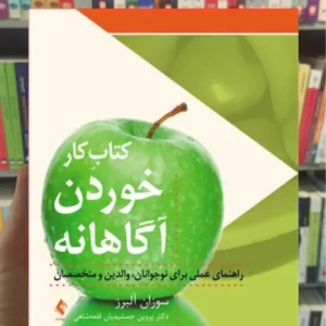 کتاب کار خوردن آگاهانه سوزان آلبرز ارجمند