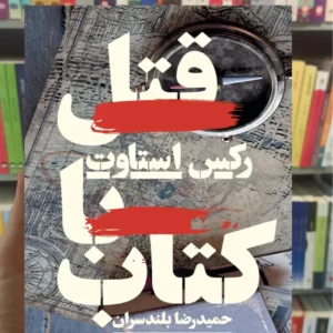 قتل با کتاب رکس استاوت هرمس