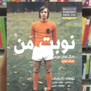 نوبت من یوهان کرویف گلگشت