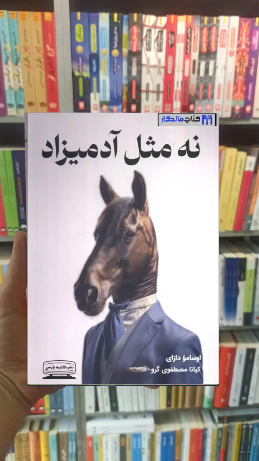 نه مثل آدمیزاد کتیبه پارسی