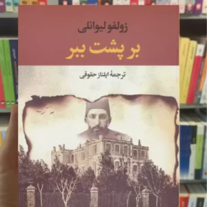 بر پشت ببر زولفو لیوانلی نگاه