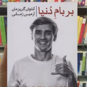 بر بام دنیا آنتوان گریزمان گلگشت