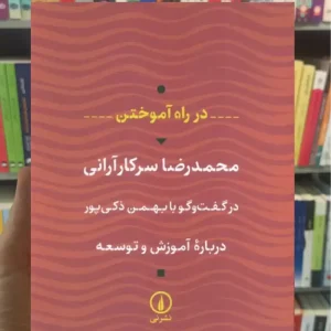 در راه آموختن سرکارآرانی نشرنی