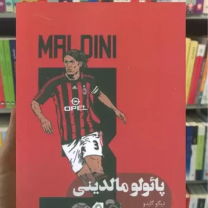 پائولو مالدینی دیگو گایدو گلگشت