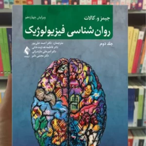 روان شناسی فیزیولوژیک جیمز کالات جلد دوم ارجمند