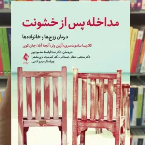 مداخله پس از خشونت جان کوپر ارجمند