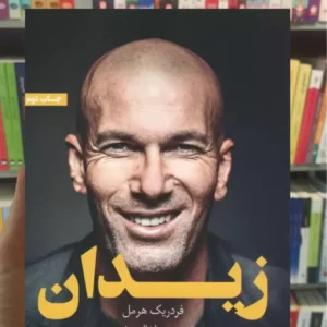 زیدان فردریک هرمل گلگشت