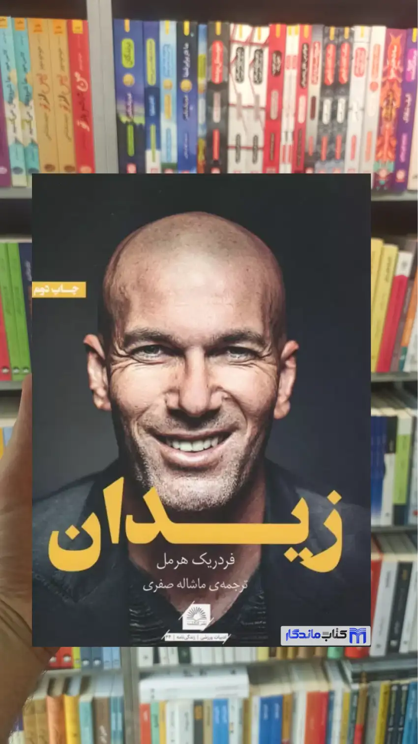 زیدان فردریک هرمل گلگشت