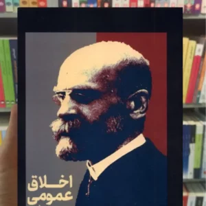 اخلاق عمومی امیل دورکیم علمی