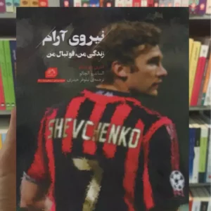 نیروی آرام ، زندگی من ، فوتبال من گلگشت