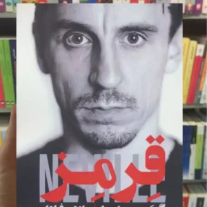 قرمز گری نویل گلگشت