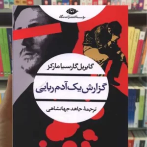 گزارش یک آدم ربایی گارسیا مارکز نگاه