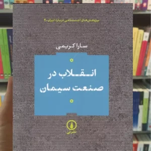 انقلاب در صنعت سیمان سارا کریمی نشرنی
