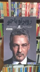 روبرتو باجو صفری گلگشت