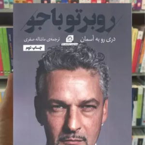 روبرتو باجو صفری گلگشت