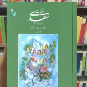 غزلیات سعدی دوجلدی گلاسه با قاب فکر روز