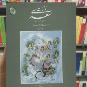 غزلیات سعدی برگ نیسی گلاسه وزیری فکر روز