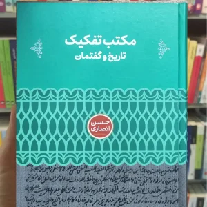 مکتب تفکیک تاریخ و گفتمان حسن انصاری علمی