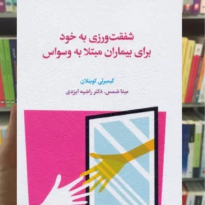 شفقت ورزی به خود برای بیماران مبتلا به وسواس کیمبرلی کوینلان اسبار