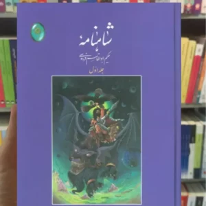 شاهنامه جلد اول برگ نیسی رحلی فکر روز