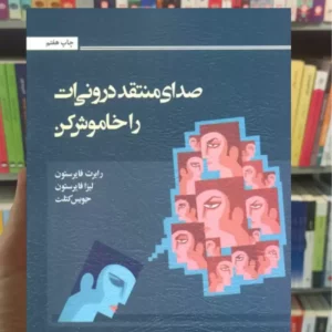 صدای منتقد درونی ات را خاموش کن رابرت وی.فایرستون اسبار