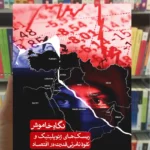 نگاه خاموش بهابادی ثالث