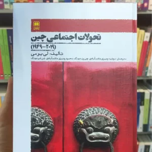 تحولات اجتماعی چین لی یومی علمی