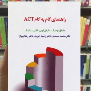 راهنمای گام به گام ACT مایکل توهیگ اسبار
