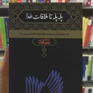 پله پله تا ملاقات خدا زرین کوب علمی