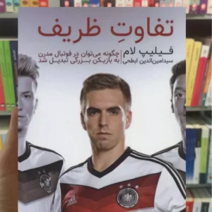 تفاوت ظریف فیلیپ لام گلگشت