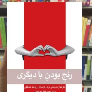 رنج بودن با دیگری فغان پورگنجی ارجمند