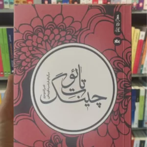 تائو ت چینگ قهرمانی مثلث جیبی