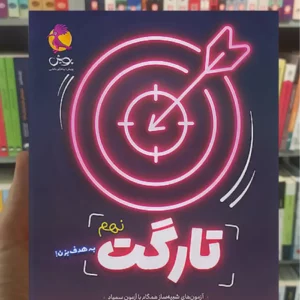 تارگت نهم پویش