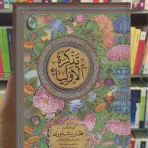 تذکره الاولیاء دوجلدی گلاسه با قاب فکر روز