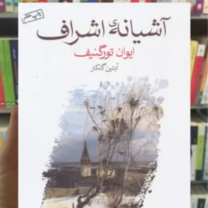 آشیانه اشراف تورگینف ماهی