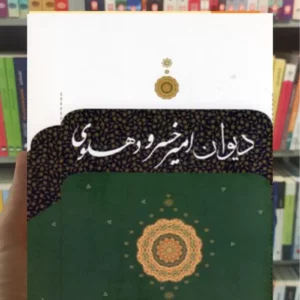 دیوان امیر خسرو دهلوی روشن نگاه