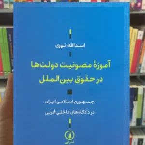 آموزه مصونیت دولت ها در حقوق بین الملل نشرنی